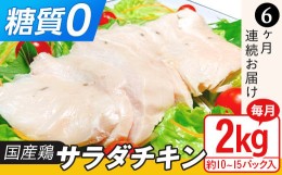 【ふるさと納税】国産鶏サラダチキン2kg（約10~15パック入り）糖質ゼロ・保存料不使用【6ヶ月連続お届け】【定期便 サラダチキン ダイエ