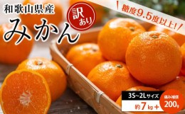 【ふるさと納税】和歌山県産 糖度9.5度 以上 訳あり みかん 7kg 傷み補償+200g 3S 〜 2Ｌサイズ混合【NY6】