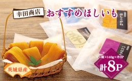 【ふるさと納税】 茨城県産 干し芋 紅はるか ・ シルクスイート など4種 各140g×2パック 計8パック _ ほしいも 干しいも さつまいも 人