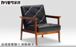 【ふるさと納税】[カリモク家具] 合成皮革張り 肘掛椅子【WS1120BW】[0517]