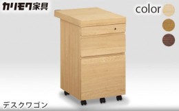 【ふるさと納税】[カリモク家具] デスクワゴン【ST0057】[0518]