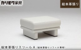 【ふるさと納税】[カリモク家具：ドマーニ] 総本革張りスツールA(総本革張りソファA専用)【ZSA326モデル】[0538]