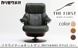 【ふるさと納税】[カリモク家具] リクライナー＆オットマン 2点セット C (S+サイズ)【RU7302(S+)・RU0101(S)】 [0588]