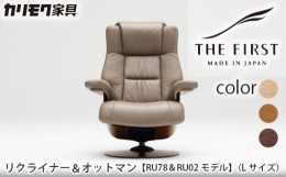 【ふるさと納税】[カリモク家具] リクライナー＆オットマン 2点セット E (Lサイズ) 【RU7804(L)・RU0206(M)】[0593]