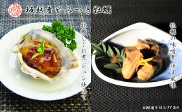 【ふるさと納税】播州赤穂坂越産 素材厳選！『牡蠣しぐれ煮』『牡蠣の味噌煮』 缶詰 各2個 計4個セット[ 牡蠣 食べ比べ 備蓄 製造時 無添