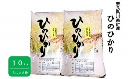 【ふるさと納税】【令和5年産 新米】奈良県川西町産「ヒノヒカリ」10kg（5？×2袋）