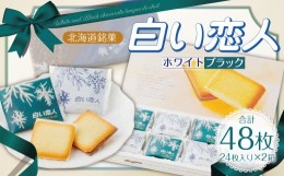 【ふるさと納税】 白い恋人（ホワイト&ブラック）48枚（24枚入×2箱） 北海道 北広島市 白い恋人 チョコレート