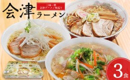 【ふるさと納税】三味一帯 会津ラーメン味巡りセット（3食）　【07208-0266】