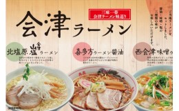 【ふるさと納税】三味一帯 会津ラーメン味巡りセット（6食）　【07208-0267】