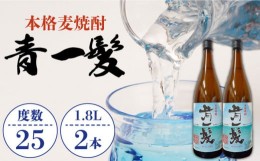 【ふるさと納税】【3年以上貯蔵熟成！】本格 麦焼酎 青一髪 25° 1.8L×2本 / 南島原市 / 久保酒造場 [SAY006] 麦焼酎 むぎじょうちゅう 