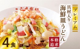 【ふるさと納税】【お中元対象】【本格追求】プレミアム 海鮮 皿うどん 4食 / 麺 スープ付 長崎 / 南島原市 〈こじま製麺〉[SAZ003]