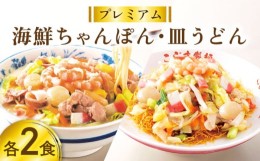 【ふるさと納税】【お中元対象】【本格追求】プレミアム 海鮮 ちゃんぽん ・ 皿うどん 計 4食 (各 2食 ) / ちゃんぽん チャンポン 皿うど