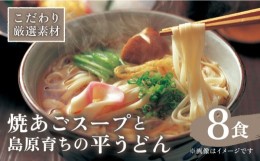 【ふるさと納税】焼あごスープと島原育ちの平うどん 8食 / うどん 饂飩 ウドン 麺 だし 乾麺 / 南島原市 〈こじま製麺〉 [SAZ006]