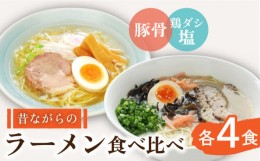 【ふるさと納税】昔ながらのラーメン食べ比べ 2種セット ( 豚骨＆鶏だし塩 )  計8食(各4食) / ラーメン とんこつ 食べ比べ / 南島原市〈