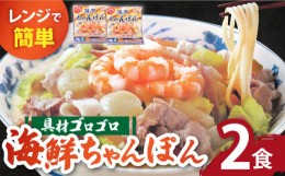 【ふるさと納税】【お中元対象】【ゴロゴロ具材で旨みたっぷり】長崎 海鮮冷凍ちゃんぽん 2食 / チャンポン麺 スープ付き 海鮮 冷凍食品 