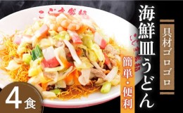 【ふるさと納税】【ゴロゴロ具材で旨みたっぷり】海鮮 皿うどん 4食 / 長崎 スープ付 麺 / 南島原市〈こじま製麺〉[SAZ018]