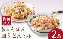 【ふるさと納税】【 海鮮具入 】ちゃんぽん ・ 皿うどん セット 計 4食 (各 2食 )  / 海鮮 麺 長崎ちゃんぽん / 南島原市〈こじま製麺〉 