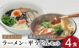 【ふるさと納税】昔ながらのラーメン＆焼あごスープ付の平うどん 計8食(各4食) / ラーメン うどん 麺 乾麺 / 南島原市〈こじま製麺〉 [SA