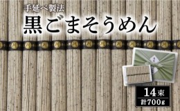 【ふるさと納税】島原 手延 黒ごま 麺  / そうめん 素麺 南島原市 / 川崎 [SBI001]