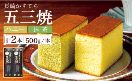 【ふるさと納税】長崎かすてら 五三焼 ハニー・抹茶 各 500g  / カステラ 南島原市 / 川崎 [SBI002]