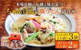 【ふるさと納税】長崎 ちゃんぽん 皿うどん 詰合せセット /スープ付きチャンポン スープ付き皿うどん  国産 食べ比べ ギフト プレゼント