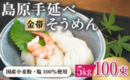 【ふるさと納税】【国産 小麦 100％】金帯 島原 手延べ そうめん 5kg / 素麺 そうめん ソーメン 乾麺 麺 / 南島原市 / 長崎県農産品流通