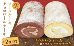 【ふるさと納税】生ロールケーキ 生チョコロールケーキ 2本セット / 南島原市 / 吉田菓子店 [SCT014]