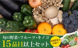 【ふるさと納税】【お中元対象】 【野菜のプロ厳選】野菜 フルーツ キノコ 詰め合わせ 15品目 以上 / セット 南島原市 / 吉岡青果 [SCZ00