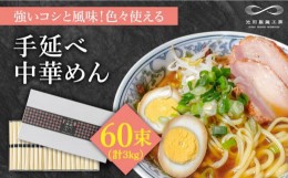 【ふるさと納税】手延べ 中華めん 3kg  （50g×60束）  / 南島原市 / 池田製麺工房 [SDA010]