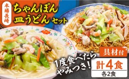 【ふるさと納税】冷凍 長崎ちゃんぽん 皿うどん セット 4食 (チャンポン1食×2、皿ウドン1食×2) / 具入り 冷凍ちゃんぽん 冷凍皿うどん 