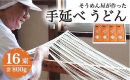 【ふるさと納税】島原 手延べ うどん 800g / 南島原市 / 高橋正製麺所 [SCG002]