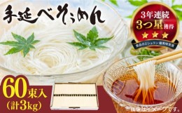 【ふるさと納税】【お中元対象】【手のべ陣川】 島原 手延べ そうめん 3kg S-30 / そうめん 素麺 麺 乾麺 / 南島原市 / ながいけ [SCH021