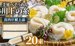 【ふるさと納税】【お中元対象】【宮内庁献上品】島原手延べそうめん 川上の糸 1kg / そうめん 素麺 麺 乾麺 / 南島原市 / 川上製麺 [SCM