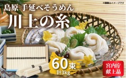 【ふるさと納税】【お中元対象】【宮内庁献上品】島原 手延べ そうめん 川上の糸 3kg / そうめん 島原そうめん 手延べ 麺 素麺 / 南島原