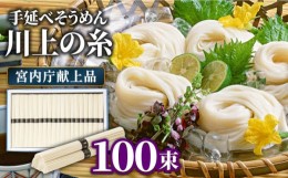 【ふるさと納税】【宮内庁献上品】島原手延べそうめん 川上の糸5kg / そうめん 素麺 麺 乾麺 / 南島原市 / 川上製麺 [SCM031]