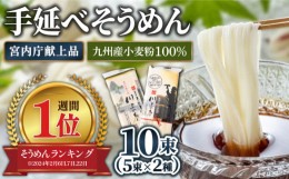 【ふるさと納税】【宮内庁献上品】手延べ ・そうめん 九州産 小麦粉 100％ 手延べ そうめん  2種 食べ比べ / そうめん 島原そうめん 手延