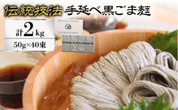 【ふるさと納税】【時代を超えて受継がれる伝統技法】須川 手延べ 黒ごま麺 50g×40束入り 2kg / 黒ゴマ 麺 南島原市 / はなぶさ [SCN064