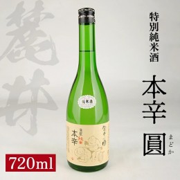 【ふるさと納税】SZ0118　麓井 特別純米酒 本辛 圓　720ml×1本