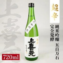 【ふるさと納税】SZ0119　上喜元 純米吟醸 五百万石 完全発酵 超辛　720ml×1本