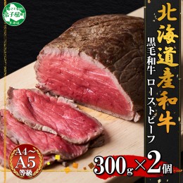 【ふるさと納税】2935. 黒毛和牛 塩 ローストビーフ 300g 2パック 計600g A4 A5 等級 北海道産和牛 モモ モモ肉 肉 牛 牛肉 和牛 お肉 国