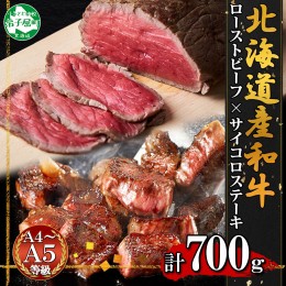 【ふるさと納税】2983. 黒毛和牛 塩 ローストビーフ 300g モモ モモ肉 味付 サイコロステーキ 400g 食べ比べ セット A4 A5 等級 北海道産