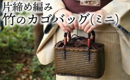 【ふるさと納税】竹職人毛利健一が作る片締め編み竹のカゴバッグ(ミニ）