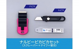 【ふるさと納税】創業明治30年ナルビーピカピカセット【安全設計のスクレーパー＋手軽に使えるナイフ＋替刃セット】