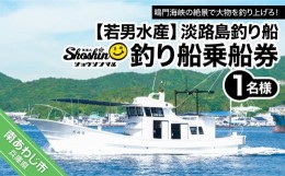 【ふるさと納税】【若男水産】淡路島釣り船　笑進丸　釣り船乗船券（１名様）