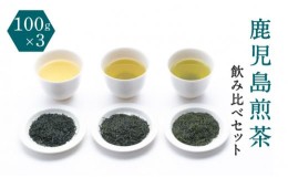【ふるさと納税】【新茶】【2024年6月30日までの申込限定】鹿児島煎茶　産地・合組　飲み比べセット　100g×3　K112-001_shincha