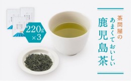 【ふるさと納税】【新茶】【2024年6月30日までの申込限定】茶問屋のあまくておいしい鹿児島茶　3本セット　K112-005_shincha