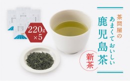 【ふるさと納税】【新茶】【2024年6月30日までの申込限定】茶問屋のあまくておいしい鹿児島茶　5本セット　K112-006_shincha