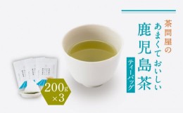 【ふるさと納税】【新茶】【2024年6月30日までの申込限定】茶問屋のあまくておいしい鹿児島茶ティーバッグ　3本セット　K112-007_shincha