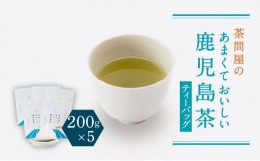 【ふるさと納税】【新茶】【2024年6月30日までの申込限定】茶問屋のあまくておいしい鹿児島茶ティーバッグ　5本セット　K112-008_shincha