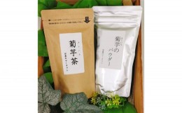 【ふるさと納税】菊芋茶ティーバッグ・菊芋のパウダーセット / お茶 ステビア 【2025年1月中旬より順次発送】